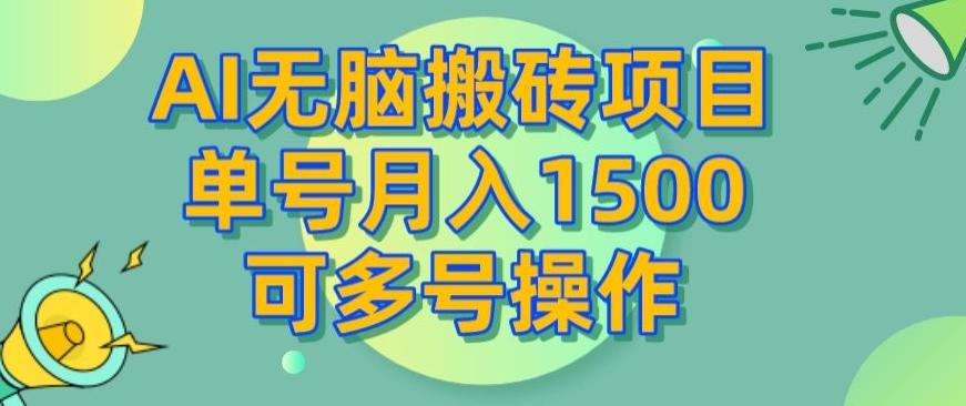 AI无脑搬砖项目，单号月入1500，可多号操作-博库