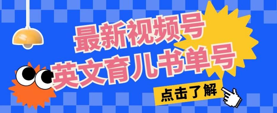 最新视频号英文育儿书单号，每天几分钟单号月入1w+-博库