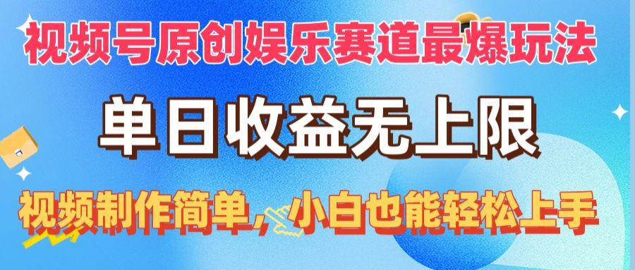 视频号原创娱乐赛道最爆玩法，单日收益无上限，视频制作简单，小白也能…-博库