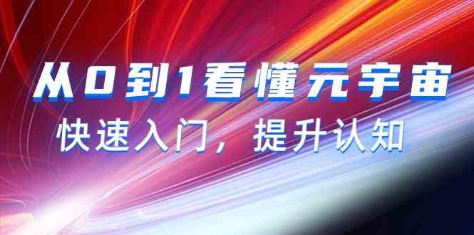 从0到1看懂元宇宙，快速入门，提升认知(15节视频课)-博库