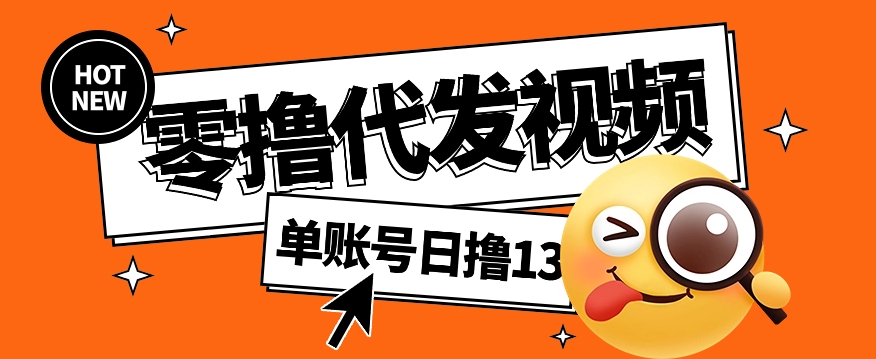 视频代发纯绿色项目，不用剪辑提供素材直接发布，0粉丝也能轻松日入50+-博库