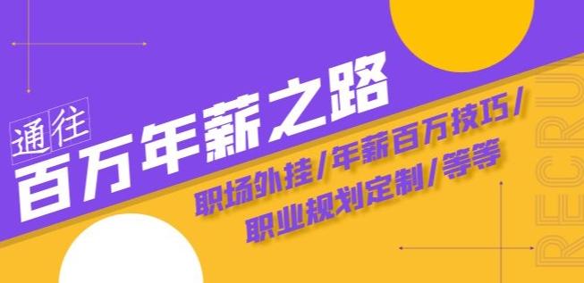 通往百万年薪之路·陪跑训练营：职场外挂/年薪百万技巧/职业规划定制/等等-博库