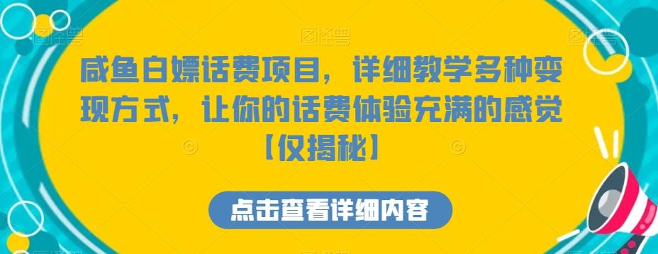 咸鱼白嫖话费项目，详细教学多种变现方式，让你的话费体验充满的感觉【仅揭秘】-博库