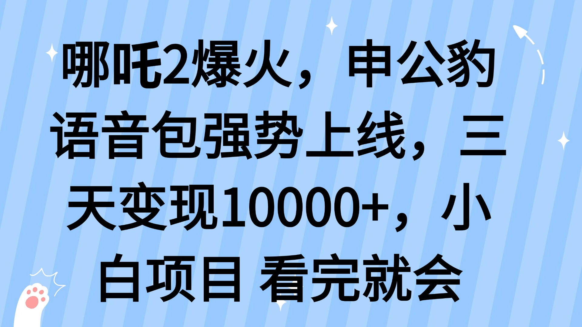 哪吒2爆火，利用这波热度，申公豹语音包强势上线，三天变现10…-博库