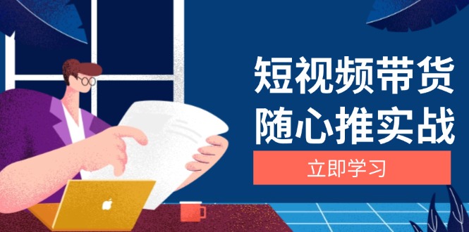 短视频带货随心推实战：涵盖选品到放量，详解涨粉、口碑分提升与广告逻辑-博库