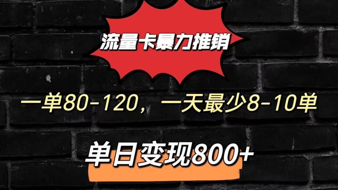 流量卡暴力推销模式一单80-170元一天至少10单，单日变现800元-博库