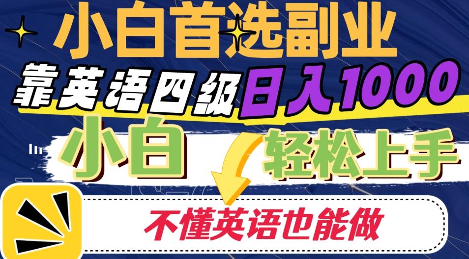 靠英语四级日入1000，不懂英语也能干，小白轻松上手！-博库