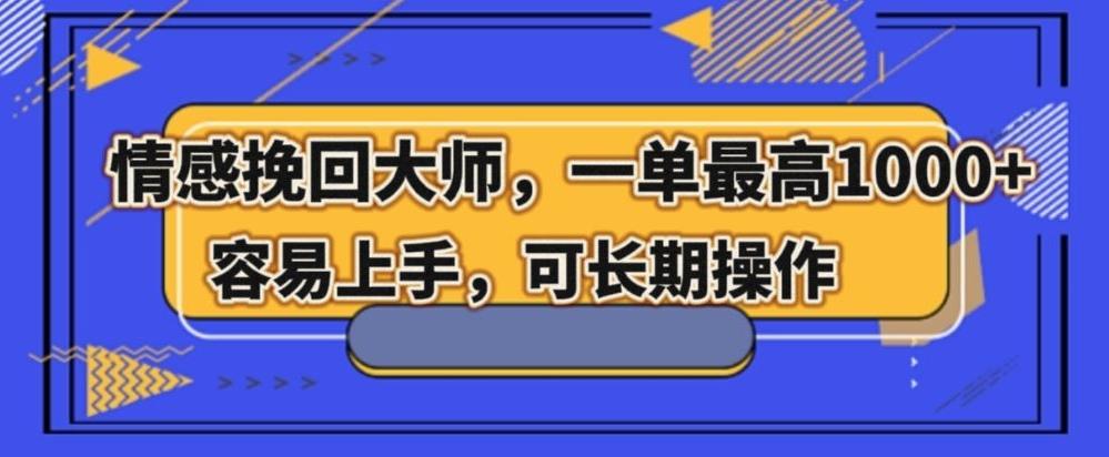 情感挽回大师，一单200-1000，容易上手，可长期操作-博库