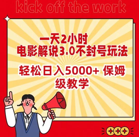 一天2小时，电影解说3.0不封号玩法，轻松日入5000+，保姆级教学【揭秘】-博库