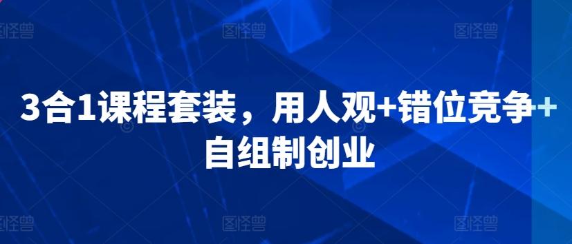 3合1课程套装，​用人观+错位竞争+自组制创业-博库