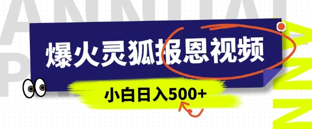 AI爆火的灵狐报恩视频，中老年人的流量密码，5分钟一条原创视频，操作简单易上手，日入多张-博库