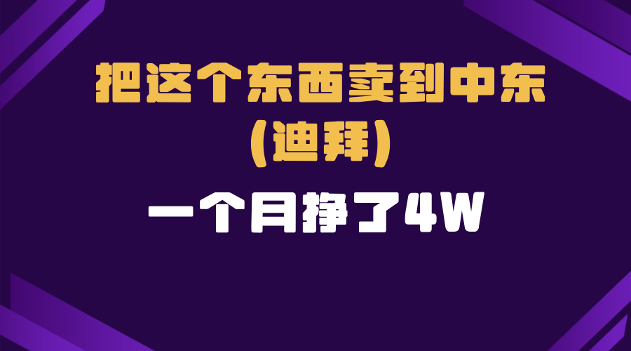 跨境电商一个人在家把货卖到迪拜，暴力项目拆解-博库