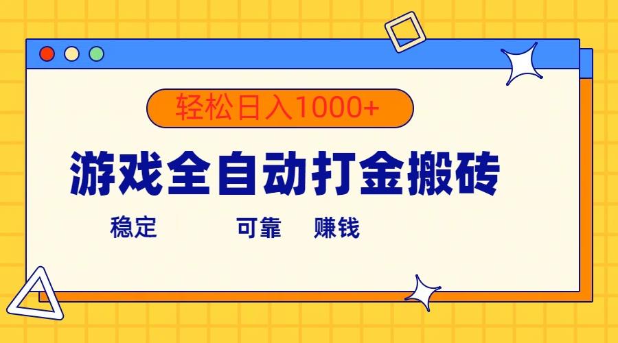 游戏全自动打金搬砖，单号收益300+ 轻松日入1000+-博库