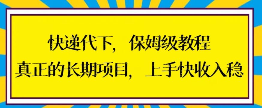 快递代下保姆级教程，真正的长期项目，上手快收入稳【揭秘】-博库