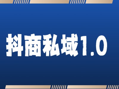 抖商服务私域1.0，抖音引流获客详细教学-博库