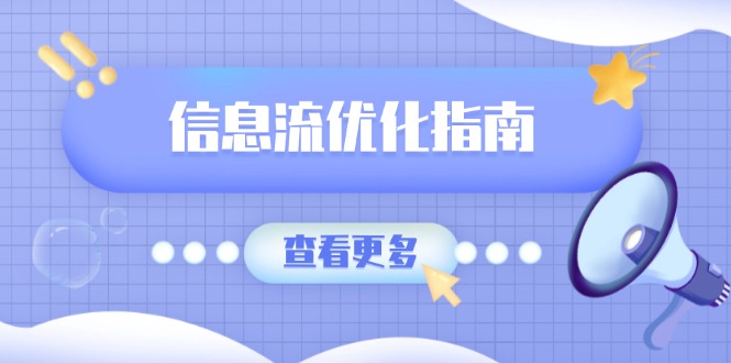 信息流优化指南，7大文案撰写套路，提高点击率，素材库积累方法-博库