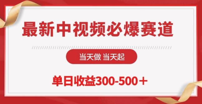 最新中视频必爆赛道，当天做当天起，单日收益300-500+【揭秘】-博库