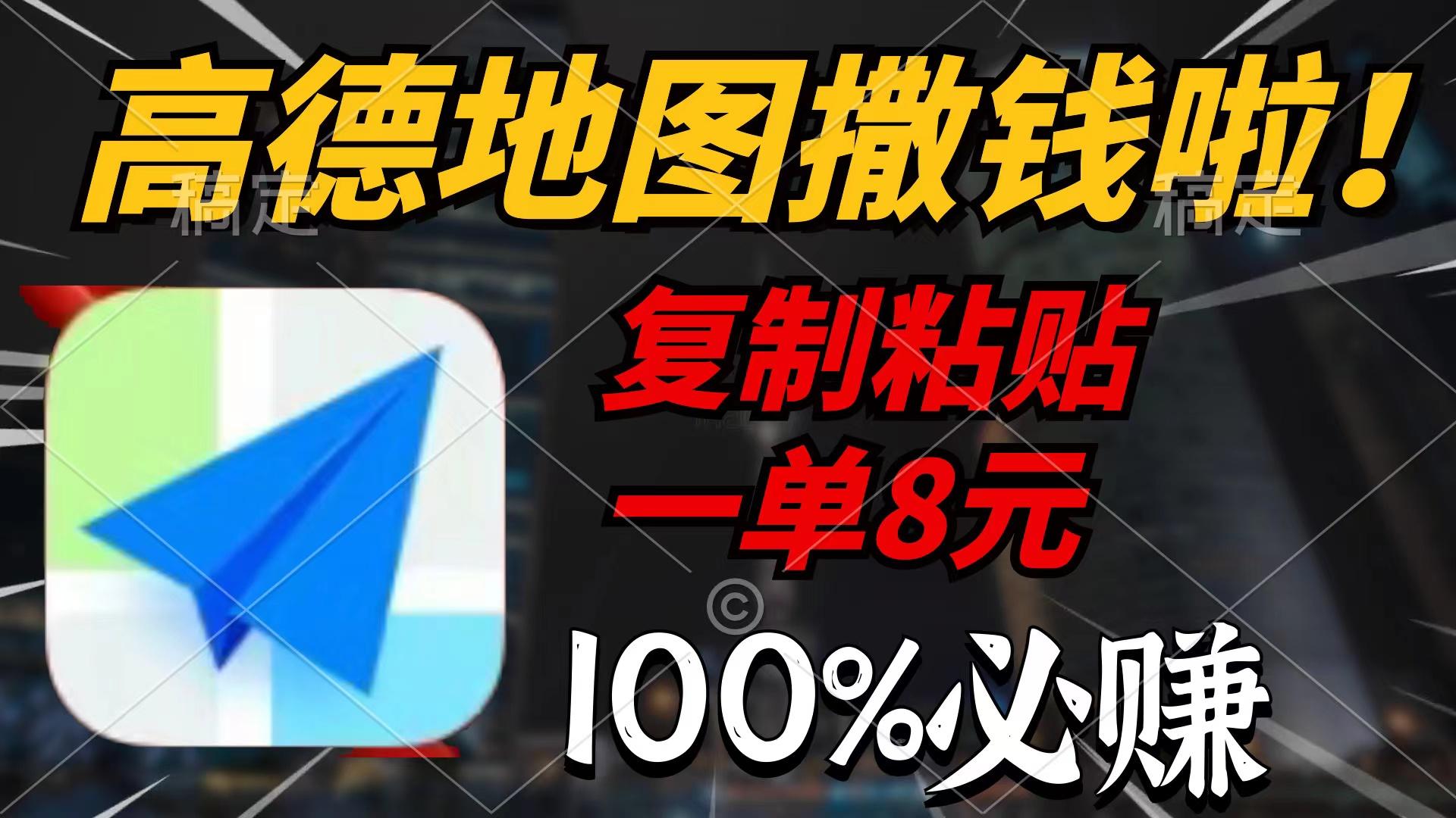 (9848期)高德地图撒钱啦，复制粘贴一单8元，一单2分钟，100%必赚-博库