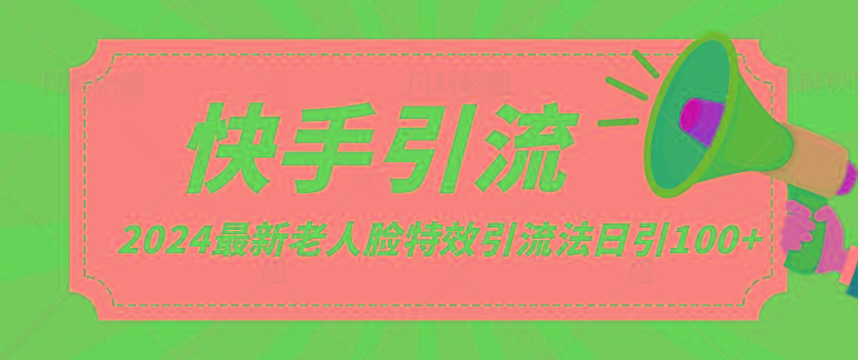 2024全网最新讲解老人脸特效引流方法，日引流100+，制作简单，保姆级教程-博库