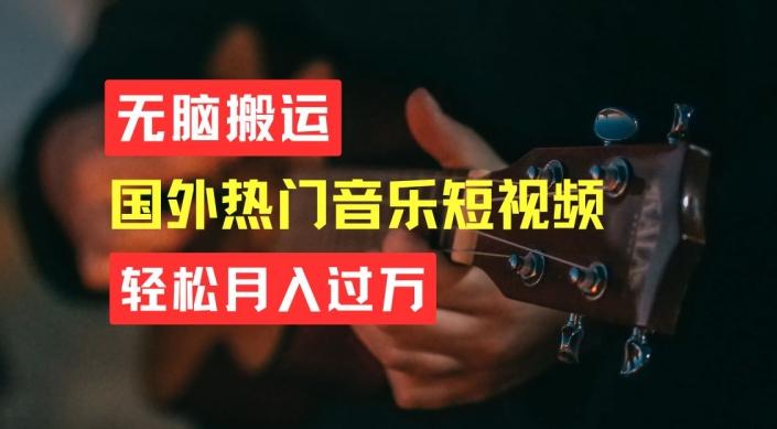 无脑搬运，简单操作音乐短视频，月入过W不是梦【揭秘】-博库