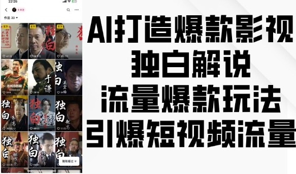 AI打造爆款影视独白解说，流量爆款玩法，引爆短视频流量-博库