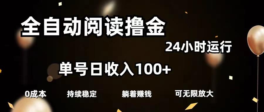 全自动阅读撸金，单号日入100+可批量放大，0成本有手就行-博库