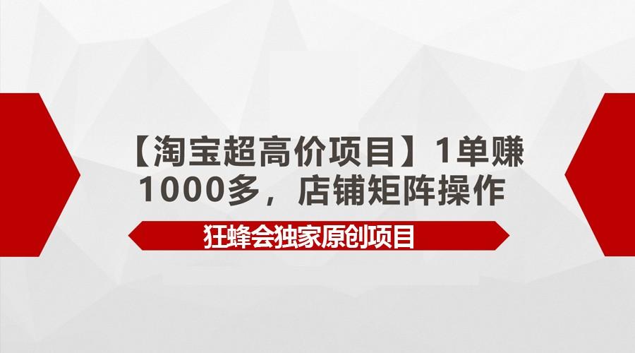 【淘宝超高价项目】1单赚1000多，店铺矩阵操作-博库