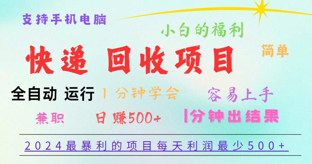 2024最暴利的项目，每天利润500+，容易上手，小白一分钟学会，一分钟出结果-博库