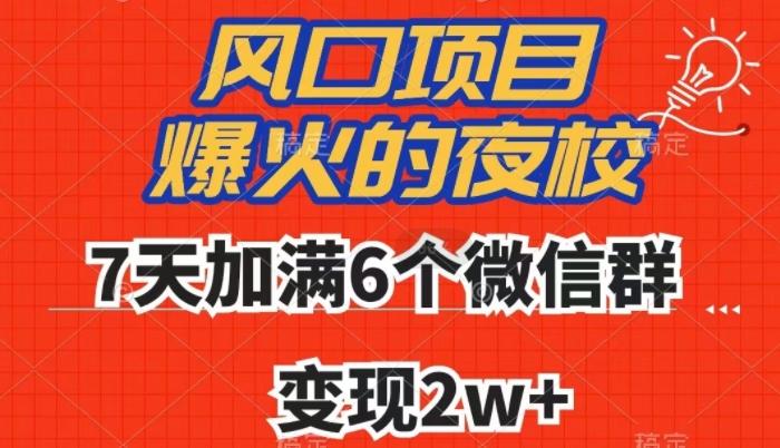 全网首发，爆火的夜校，7天加满6个微信群，变现2w+【揭秘】-博库