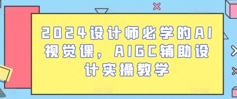 2024设计师必学的AI视觉课，AIGC辅助设计实操教学-博库