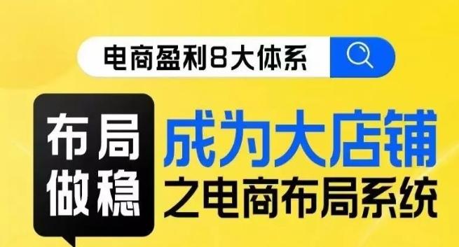 八大体系布局篇·布局做稳，成为大店的电商布局线上课-博库