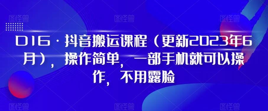 D1G·抖音搬运课程（更新2024年01月），操作简单，一部手机就可以操作，不用露脸-博库