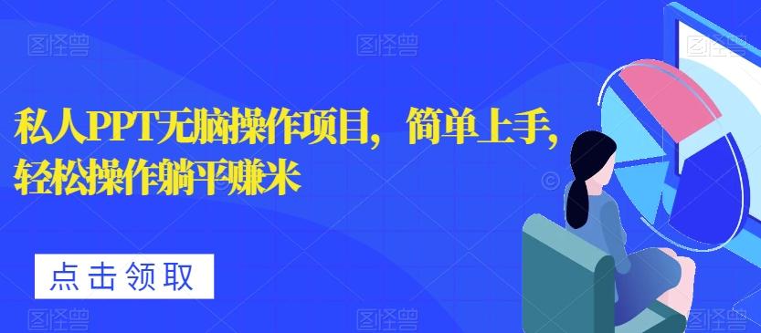 私人PPT无脑操作项目，简单上手，轻松操作躺平赚米-博库