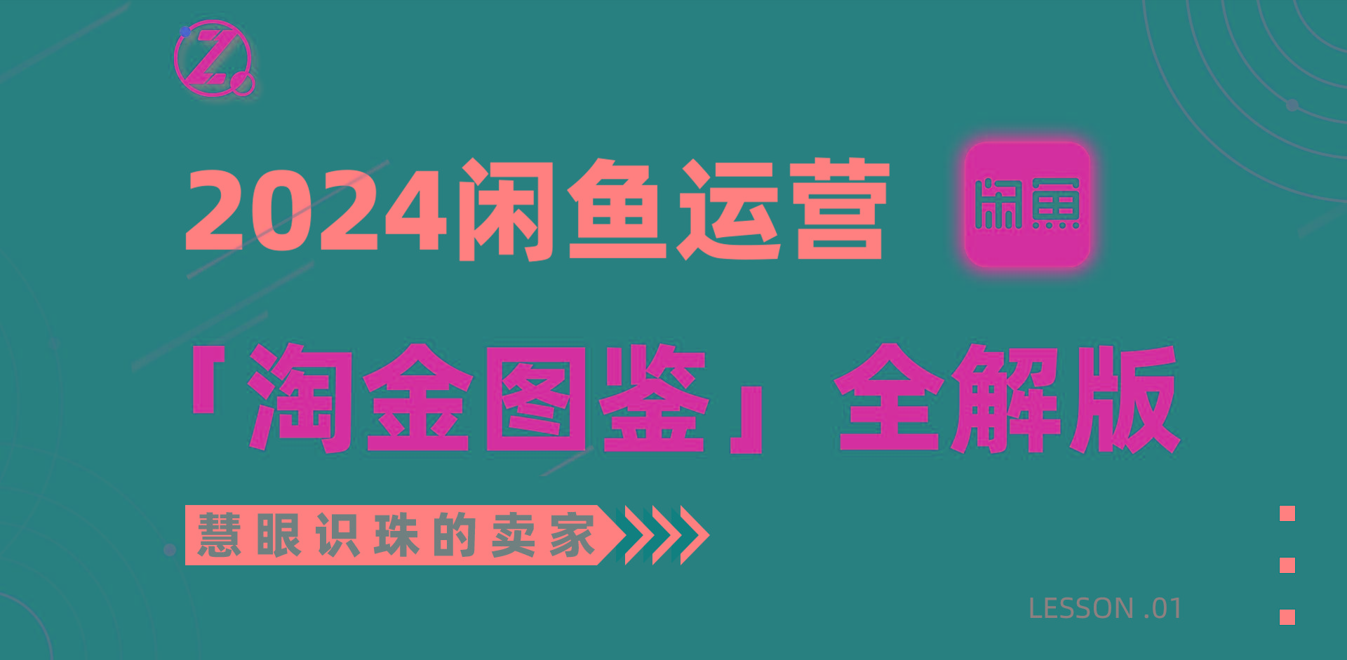 (9738期)2024闲鱼运营，【淘金图鉴】全解版-博库