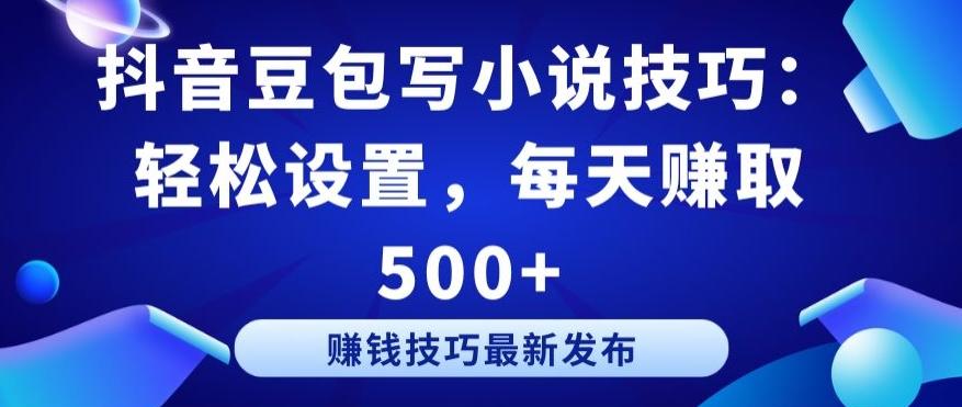 抖音豆包写小说技巧：轻松设置，每天赚取 500+【揭秘】-博库