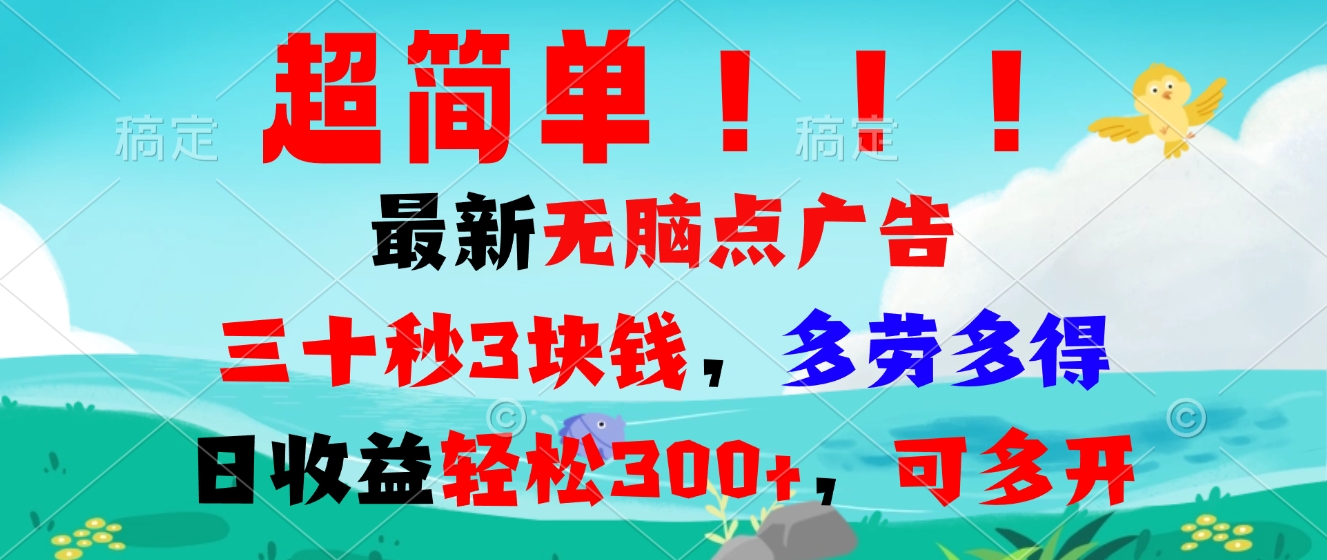 超简单最新无脑点广告项目，三十秒3块钱，多劳多得，日收益轻松300+，…-博库