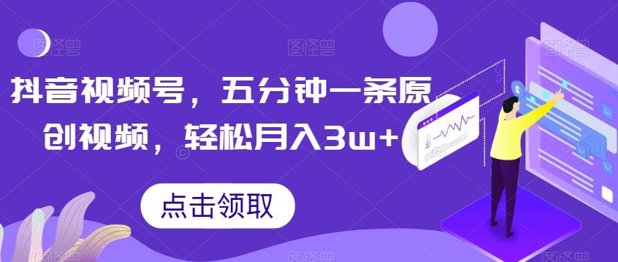 抖音视频号，五分钟一条原创视频，轻松月入3w+【独家秘诀，传授赚钱方法】【揭秘】-博库