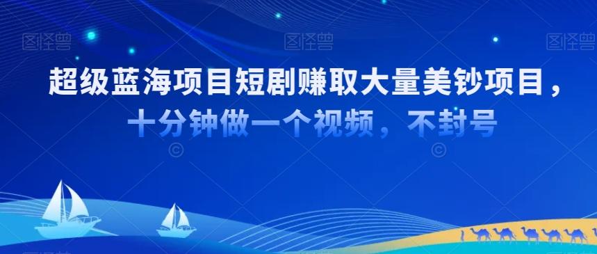 超级蓝海项目短剧赚取大量美钞项目，国内短剧出海tk赚美钞，十分钟做一个视频【揭秘】-博库