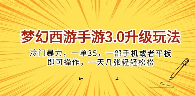 梦幻西游手游3.0升级玩法，冷门暴力，一单35，一部手机或者平板即可操…-博库