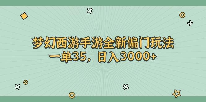 梦幻西游手游全新偏门玩法，一单35，日入3000+-博库