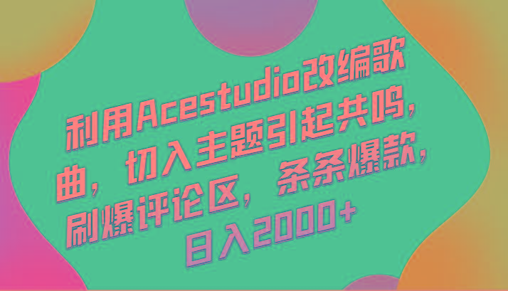 利用Acestudio改编歌曲，切入主题引起共鸣，刷爆评论区，条条爆款，日入2000+-博库