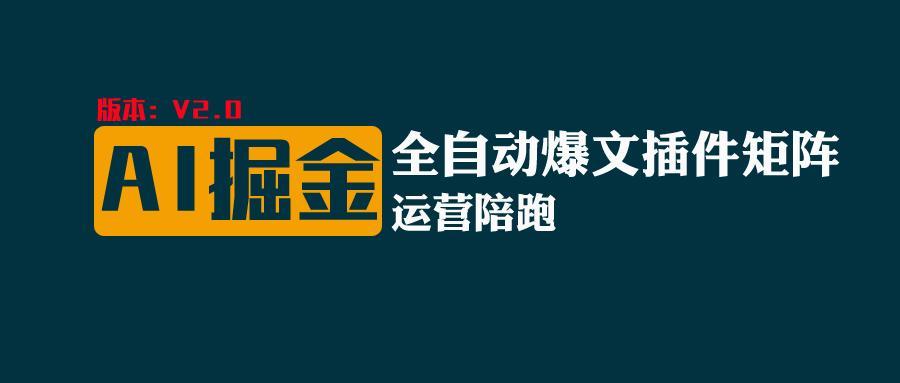 全网独家(AI爆文插件矩阵)，自动AI改写爆文，多平台矩阵发布，轻松月入10000+-博库