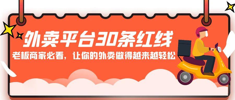 外卖平台30条红线：老板商家必看，让你的外卖做得越来越轻松！-博库