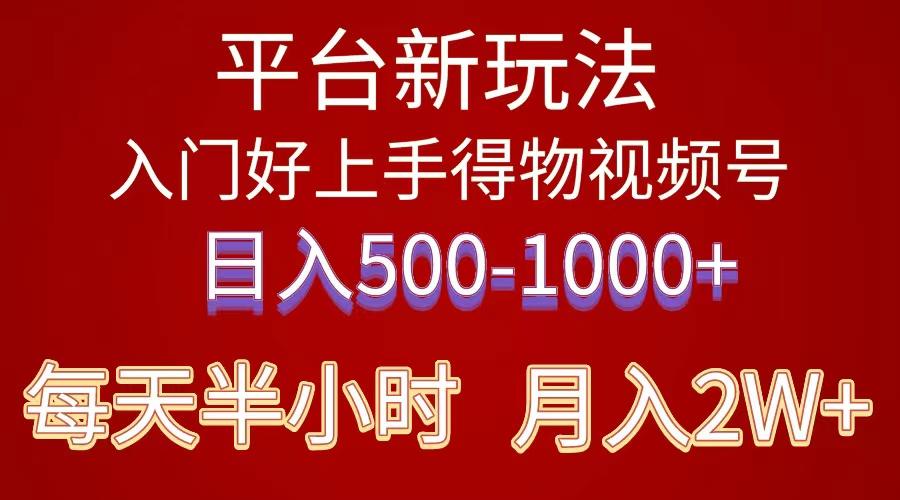 2024年 平台新玩法 小白易上手 《得物》 短视频搬运，有手就行，副业日…-博库