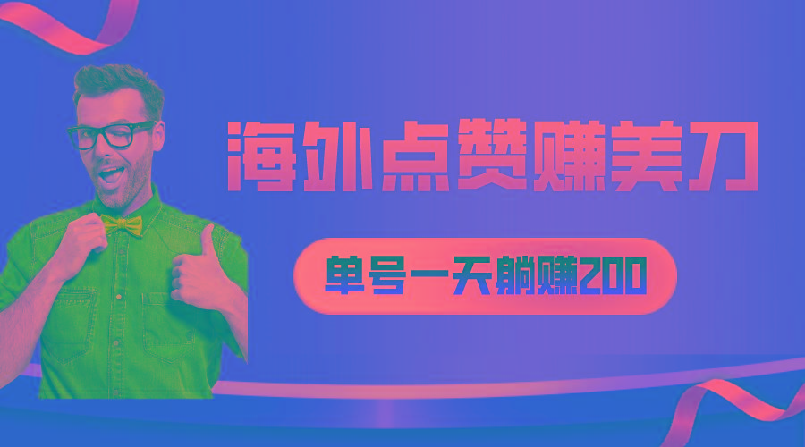 海外视频点赞赚美刀，一天收入200+，小白长期可做-博库