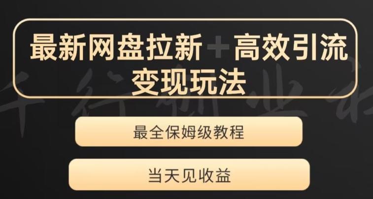 最新最全夸克网盘拉新变现玩法，多种裂变，举一反三变现玩法【揭秘】-博库