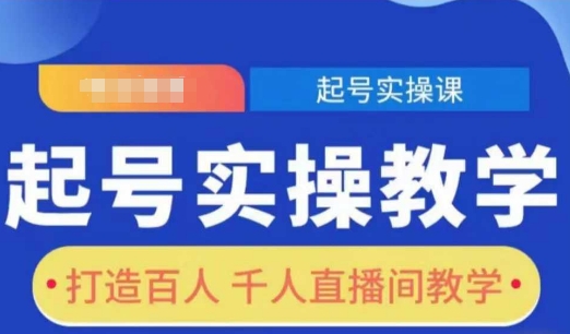 起号实操教学，打造百人千人直播间教学-博库