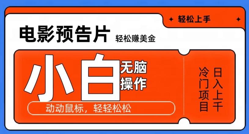 观看电影预告片赚美金，无脑操作多号日入1000+-博库