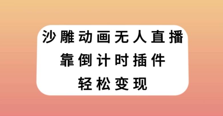 沙雕动画无人直播，靠倒计时插件轻松变现【揭秘】-博库