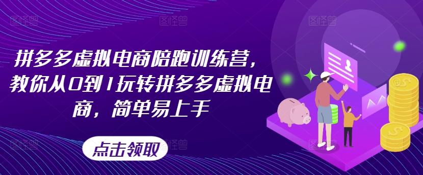 拼多多虚拟电商陪跑训练营，教你从0到1玩转拼多多虚拟电商，简单易上手-博库